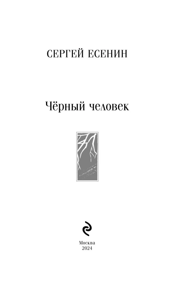 Чёрный человек